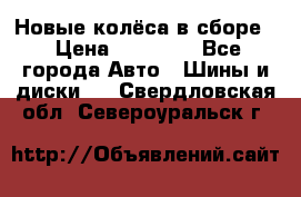 Новые колёса в сборе  › Цена ­ 65 000 - Все города Авто » Шины и диски   . Свердловская обл.,Североуральск г.